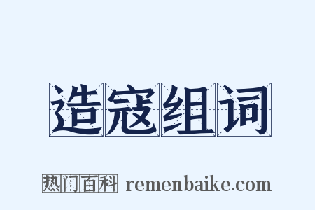 造寇组词是什么意思的图片